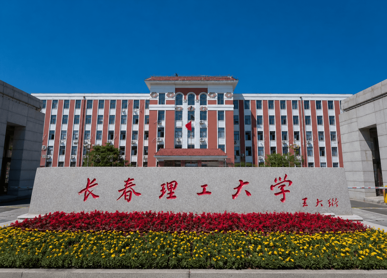 长春理工大学校园正门 - 长理汇 AI 学术资料平台